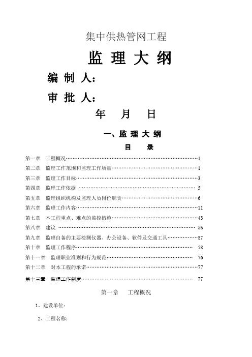 室外供热管网监理大纲