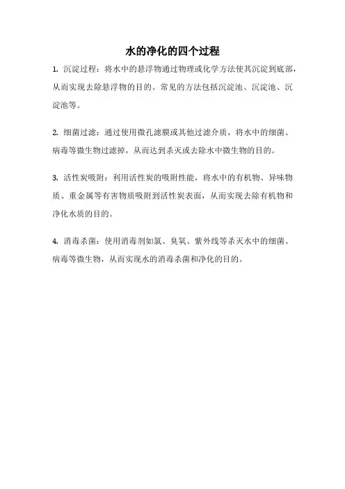 水的净化的四个过程