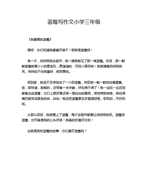 蓝莓写作文小学三年级