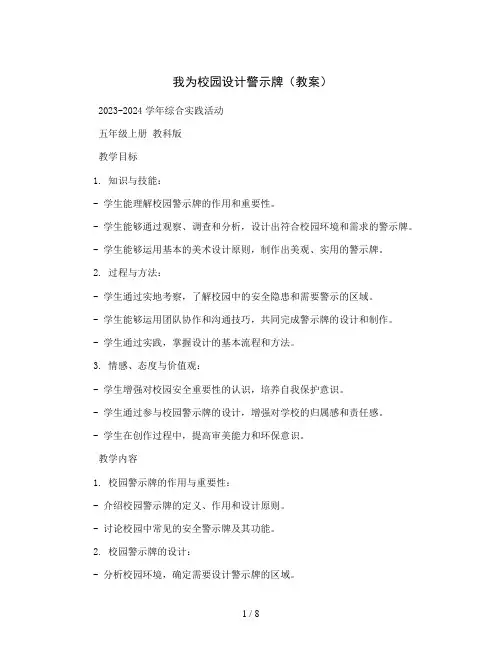 我为校园设计警示牌(教案)2023-2024学年综合实践活动五年级上册 教科版