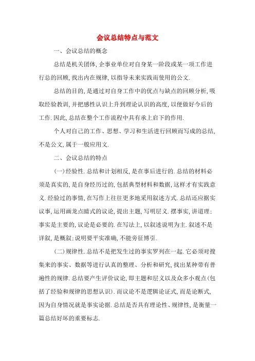 会议总结特点与范文