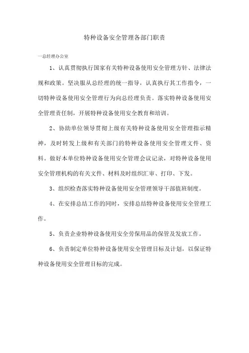 特种设备安全管理各部门职责