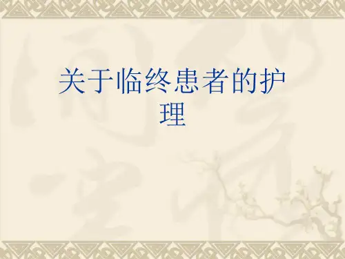 关于临终患者的护理课件
