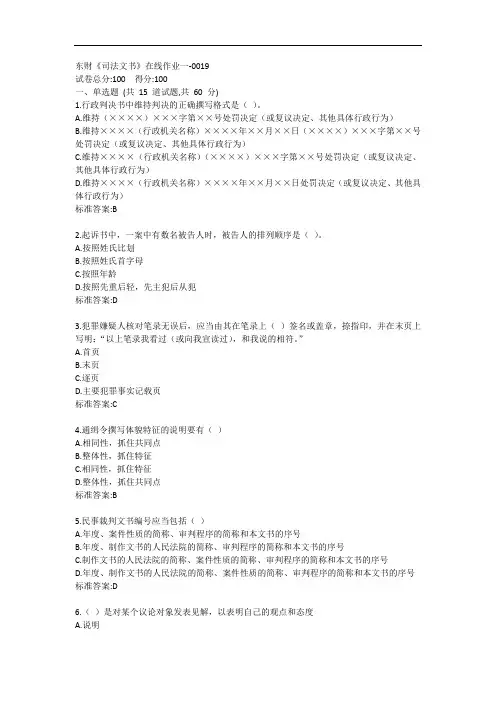 东财《司法文书》单元作业一答卷