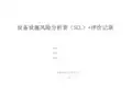 设备设施风险分析表(SCL)+评价记录