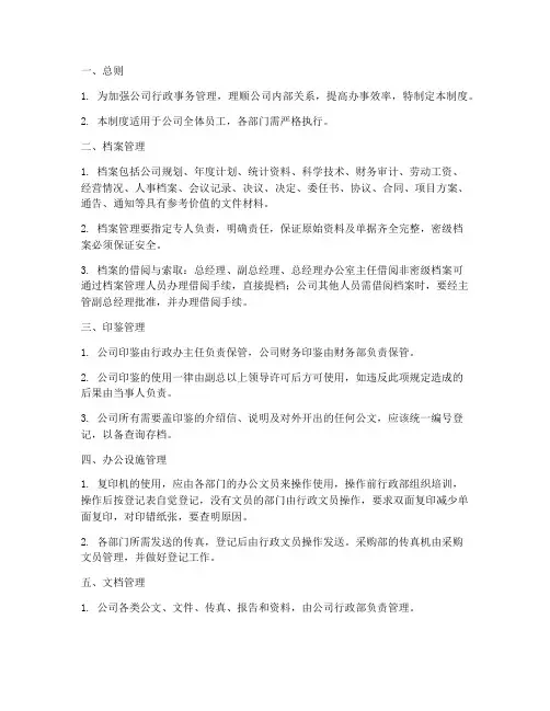 公司行政管理制度清单