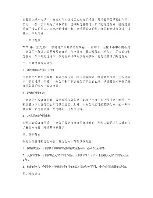 中介诱导签订的购房合同