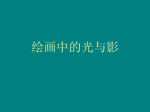 绘画中的光与影