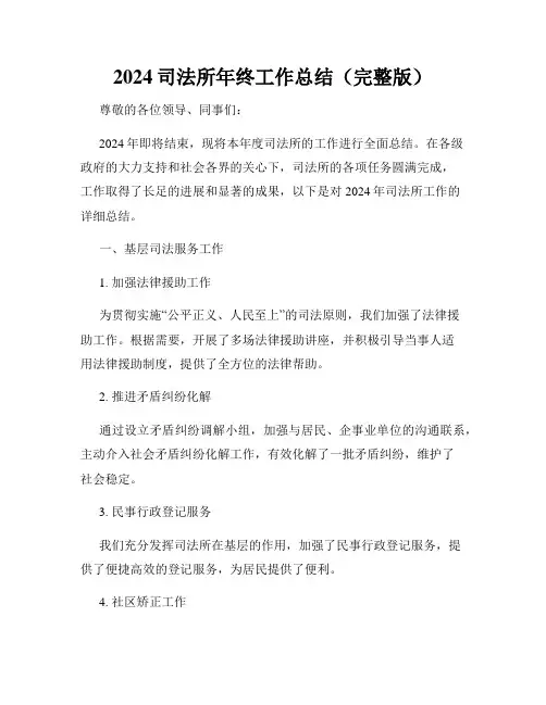 2024司法所年终工作总结(完整版)