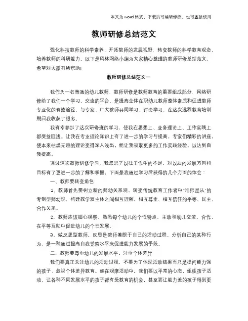 2018年教师研修总结范文
