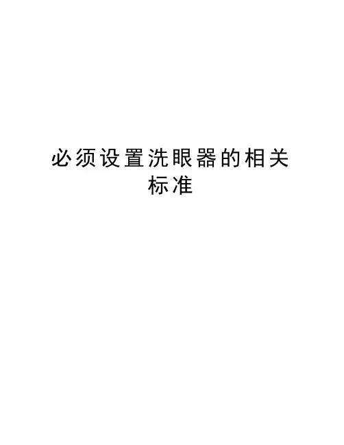 必须设置洗眼器的相关标准