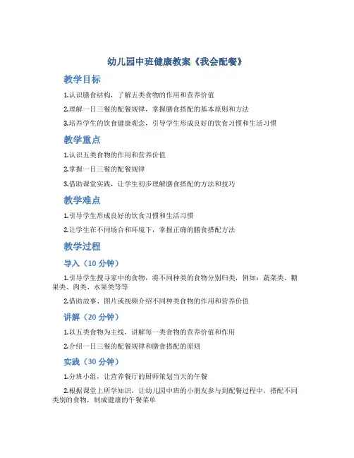 幼儿园中班健康教案《我会配餐》