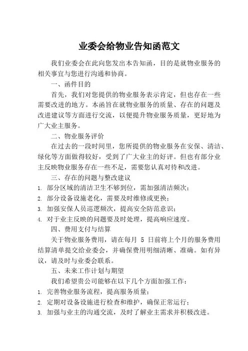 业委会给物业告知函范文