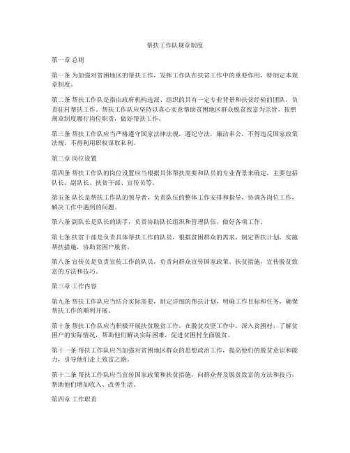 帮扶工作队规章制度