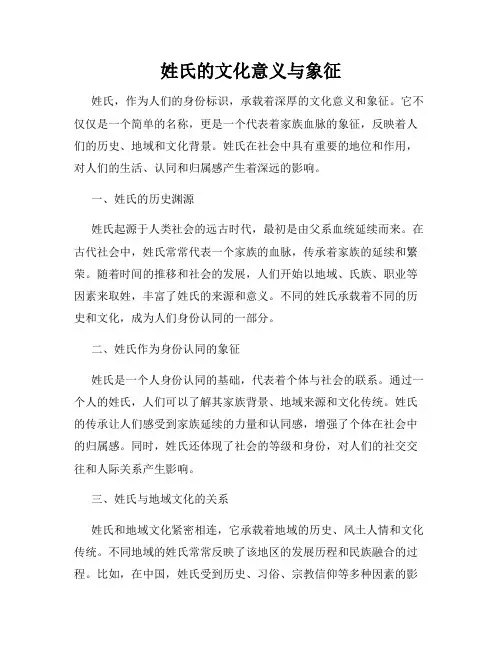 姓氏的文化意义与象征