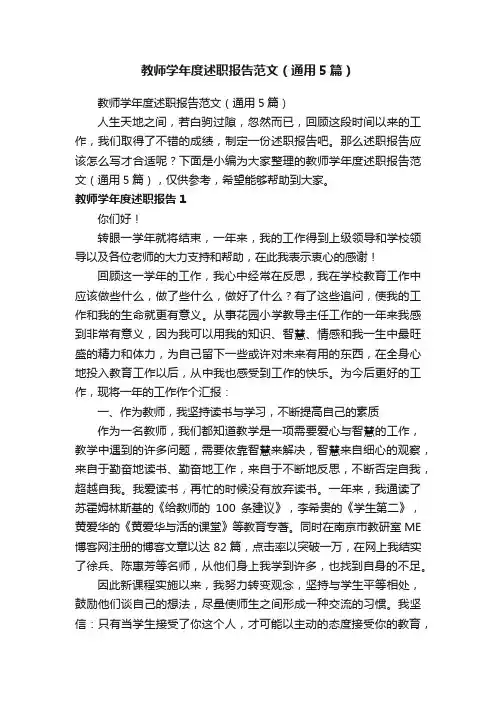 教师学年度述职报告范文（通用5篇）
