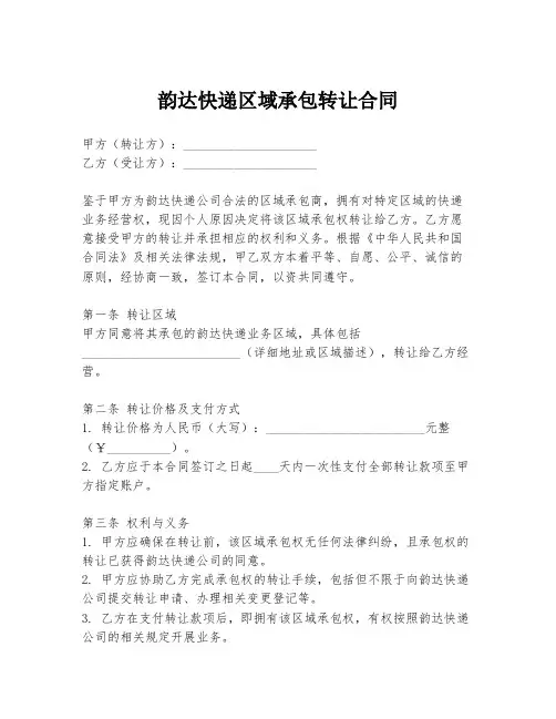 韵达快递区域承包转让合同