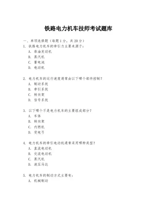 铁路电力机车技师考试题库