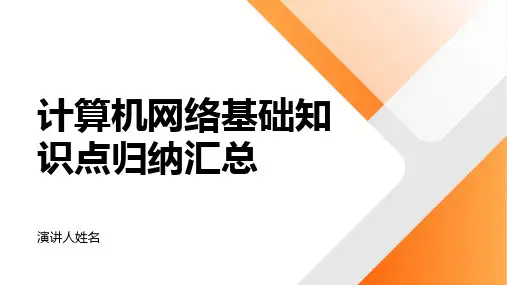 计算机网络基础知识点归纳汇总