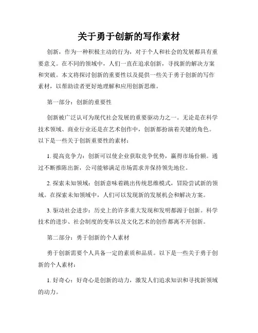 关于勇于创新的写作素材