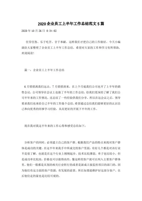 2020企业员工上半年工作总结范文5篇