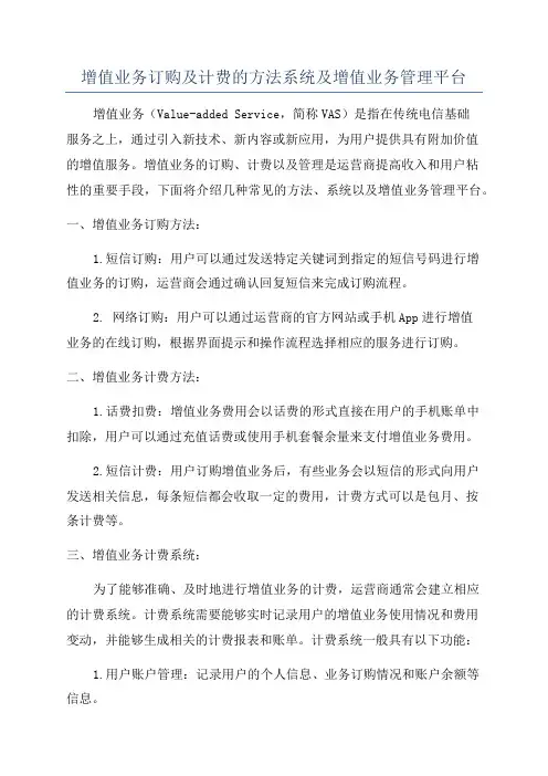 增值业务订购及计费的方法系统及增值业务管理平台