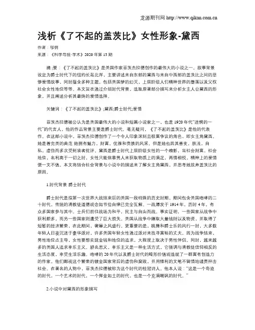 浅析《了不起的盖茨比》女性形象-黛西