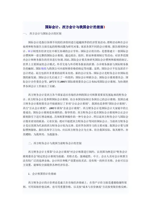 国际会计 西方会计 中国 会计 区别与联系