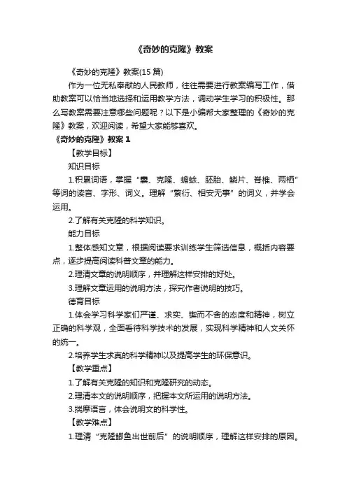 《奇妙的克隆》教案（15篇）