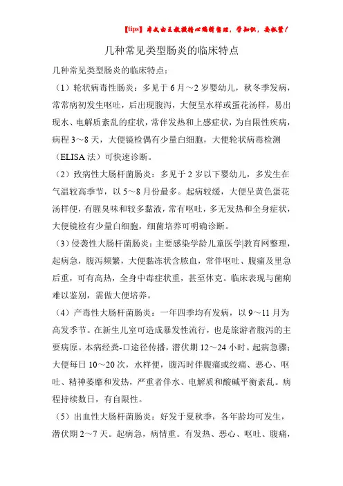 几种常见类型肠炎的临床特点