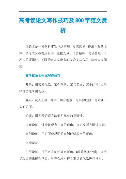 高考议论文写作技巧及800字范文赏析