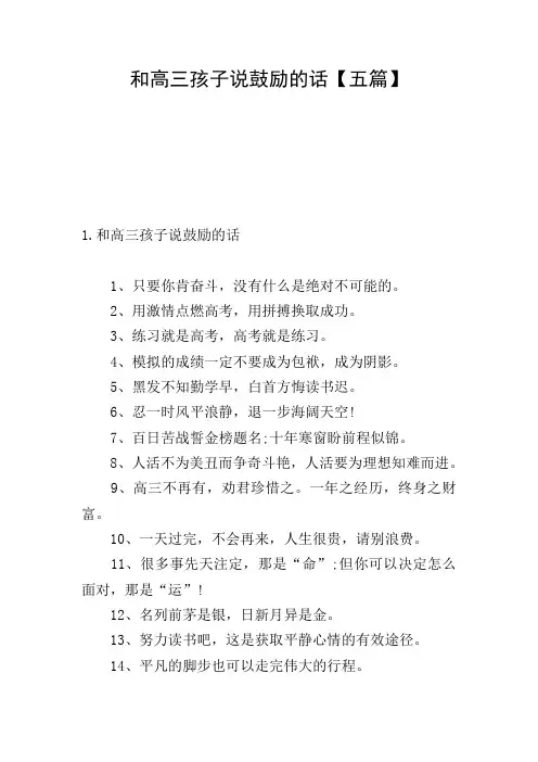 和高三孩子说鼓励的话【五篇】