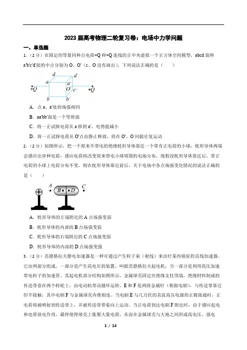 2023届高考物理二轮复习卷：电场中力学问题