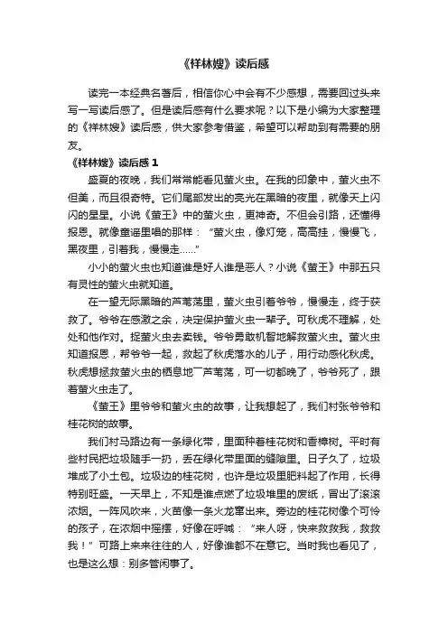 《祥林嫂》读后感