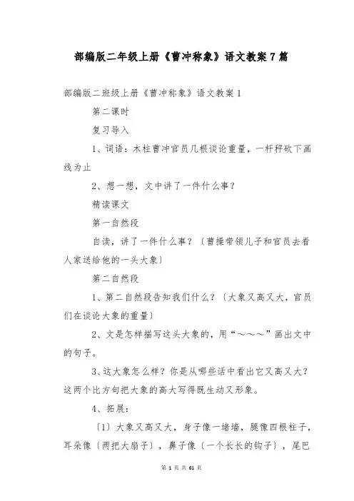 部编版二年级上册《曹冲称象》语文教案7篇