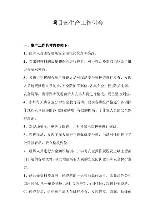项目部安全生产工作例会