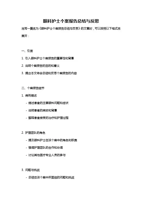 眼科护士个案报告总结与反思
