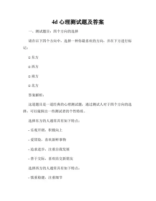 4d心理测试题及答案