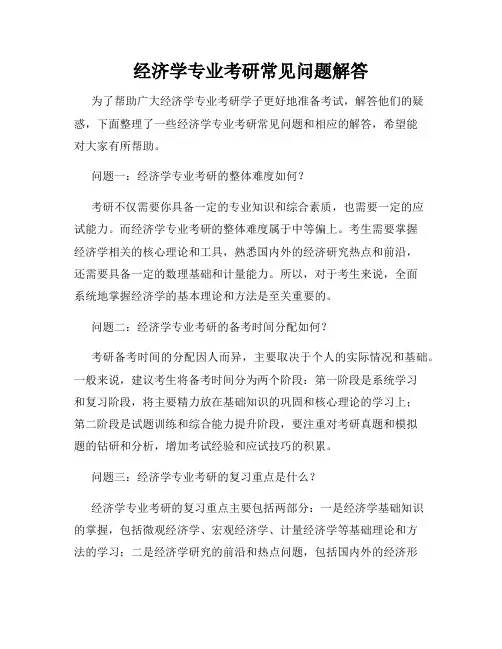 经济学专业考研常见问题解答