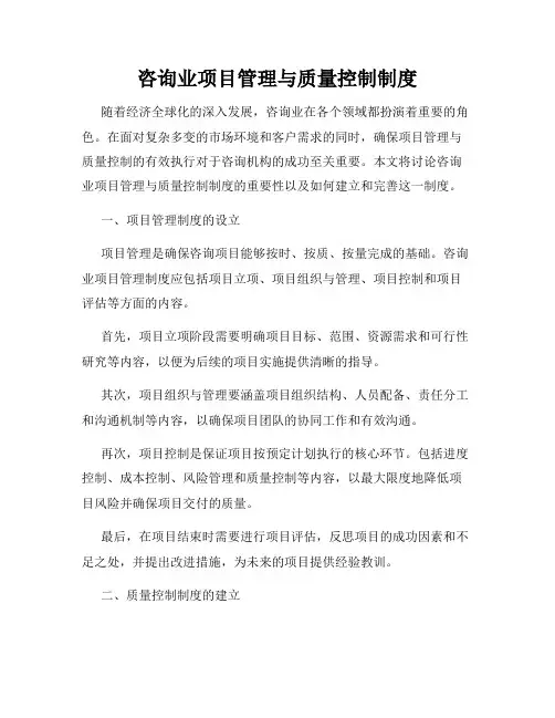 咨询业项目管理与质量控制制度