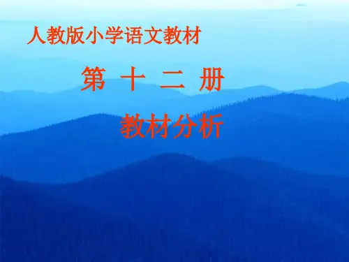 人教版小学语文教材第十二册教材分析