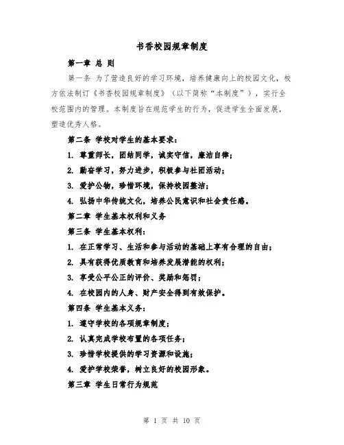 书香校园规章制度（三篇）