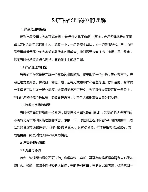 对产品经理岗位的理解