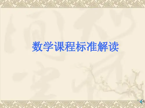 小学数学新课程标准解读ppt课件