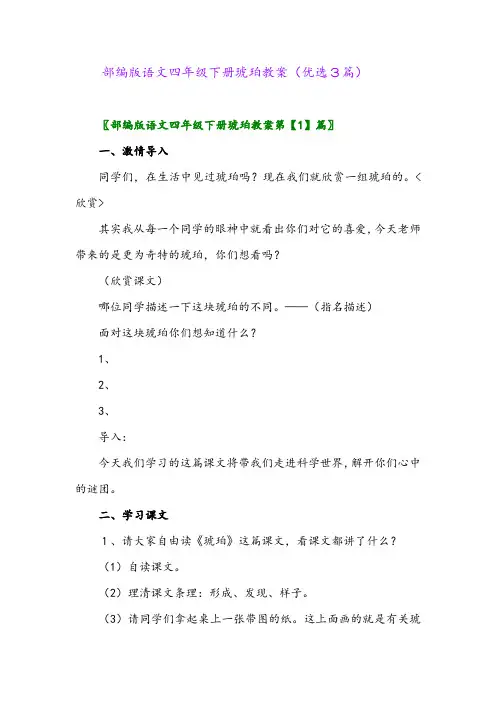 2023年部编版语文四年级下册琥珀教案(优选3篇)