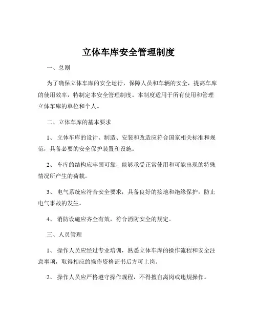 立体车库安全管理制度