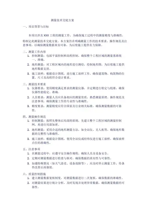 测量技术交底方案1