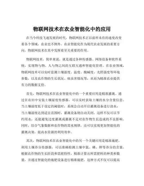 物联网技术在农业智能化中的应用