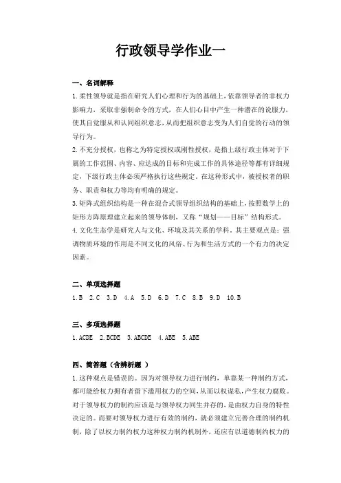 行政领导学作业一(精)