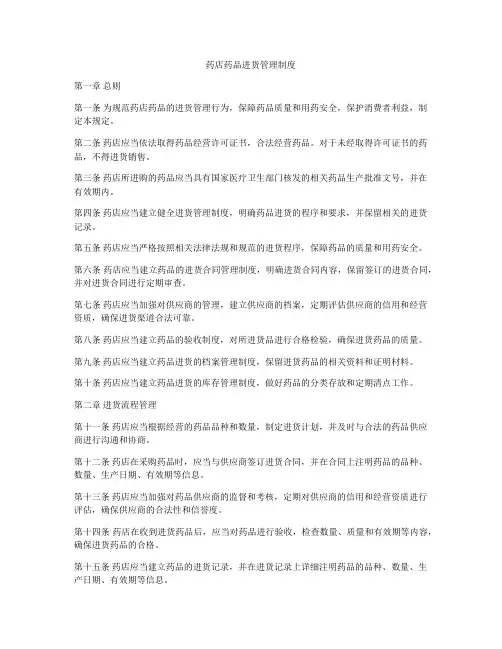 药店药品进货管理制度